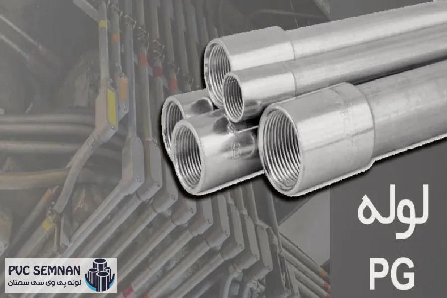 بررسی مشخصات فنی لوله برق پی جی